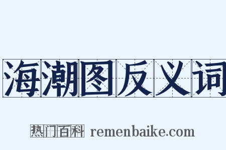 海潮图反义词是什么意思的图片